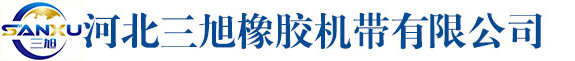 河北三旭橡胶机带有限公司