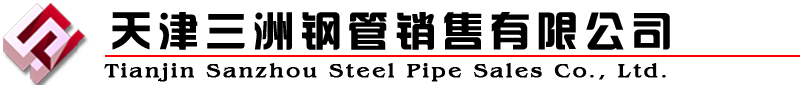 天津三洲钢管销售有限公司