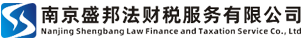 南京盛邦法财税服务有限公司