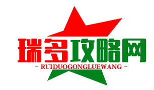 瑞多攻略网