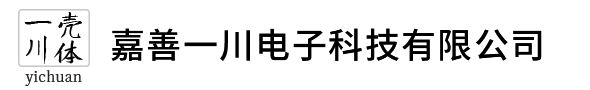 嘉善一川电子科技有限公司