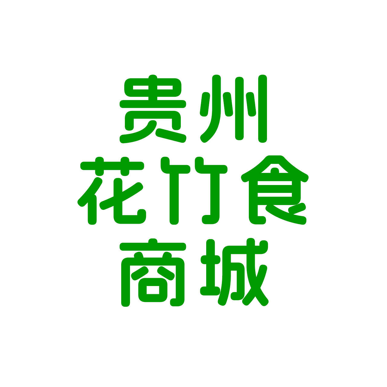 花竹食商城19985966001云岩花竹食经营部（92520103MAALXU5C6E）www.sc860.top