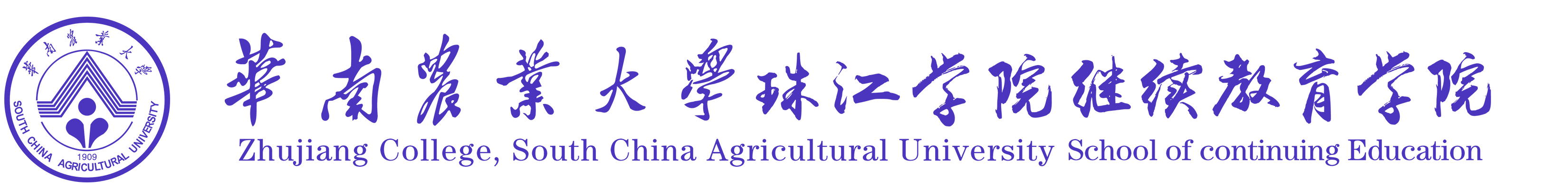 华南农业大学珠江学院继续教育学院,广州传媒学院继续教育学院,继教院,专本连读,专升本,专插本,职业教育,职业本科