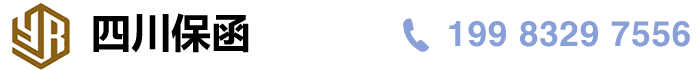 四川保函