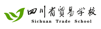 四川省贸易学校