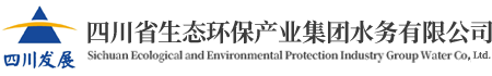 四川省生态环保产业集团水务有限公司