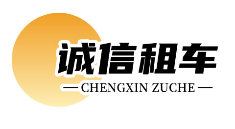 诚安信租车,成都企业租车,成都汽车租赁