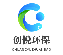 成都创悦环保工程有限公司