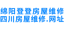四川房屋维修