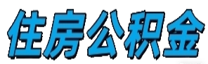 嘉兴公积金代办/代取本地人一手代提不管在职