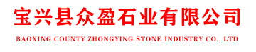 宝兴县众盈石业有限公司