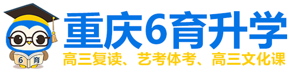 重庆艺考生文化课培训机构