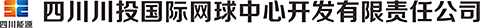 四川川投国际网球中心开发有限责任公司