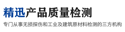 四川精迅产品质量检测有限公司