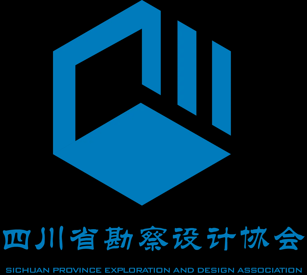 四川省勘察设计协会