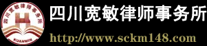 四川宽敏律师事务所