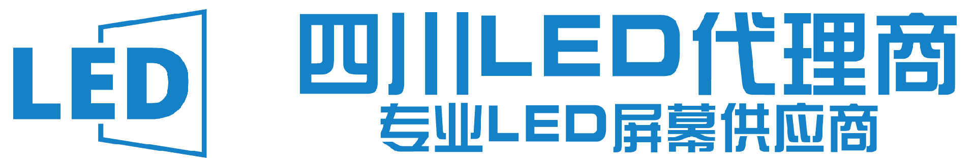 四川LED屏总代理