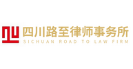 四川路至律师事务所