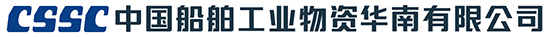 中国船舶工业物资华南有限公司