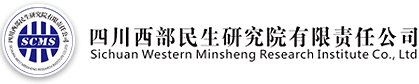 四川西部民生研究院有限责任公司