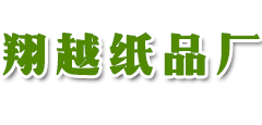 眉山市东坡区翔越纸品厂