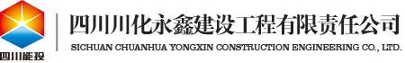 四川川化永鑫建设工程有限责任公司