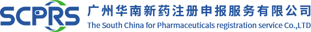 广州华南新药注册申报服务有限公司