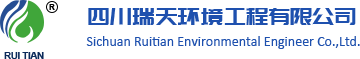 四川瑞天环境工程有限公司