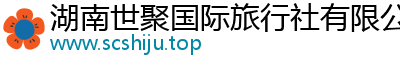 世聚国旅