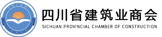 四川省建筑业商会