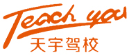 天宇驾校