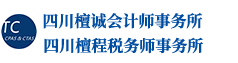 四川檀诚会计师事务所