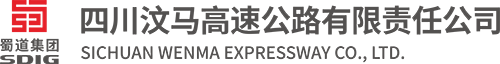 四川汶马高速公路有限责任公司
