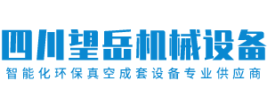 四川望岳机械设备有限公司