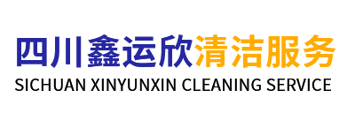 四川鑫运欣清洁服务有限公司