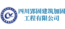 四川郢固建筑加固工程有限公司
