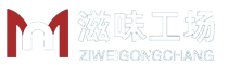滋味工厂