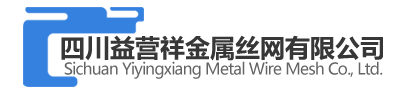 四川益营祥金属丝网有限公司