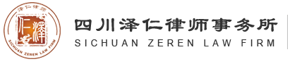 四川泽仁律师事务所