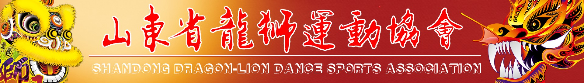 山东省龙狮运动协会
