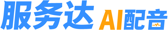 Fuwuda服务达AI配音