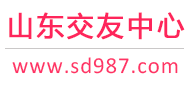 济南征婚相亲交友