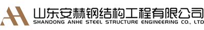 山东安赫钢结构工程有限公司