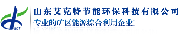 山东艾克特节能环保科技有限公司