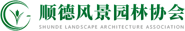 佛山市顺德区风景园林协会