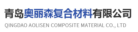 青岛奥丽森复合材料有限公司
