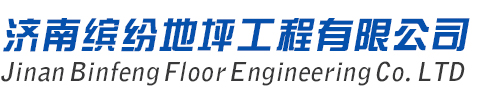济南环氧地坪漆,山东固化地坪施工团队