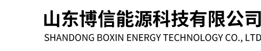 山东博信能源科技有限公司【网站】