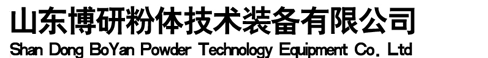 山东博研粉体技术装备有限公司【网站】