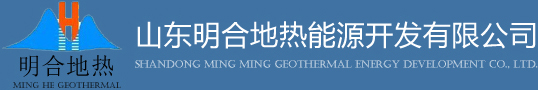 山东明合地热能源开发有限公司
